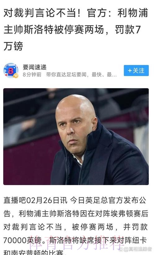 塔帅赞斯洛特发言：他对比赛理解深刻；我们无意伤害球员